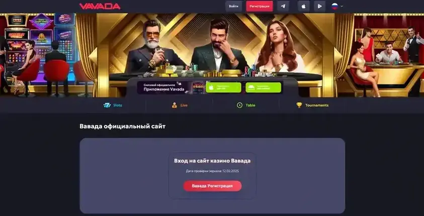 Вавада зеркало Вавада зеркало